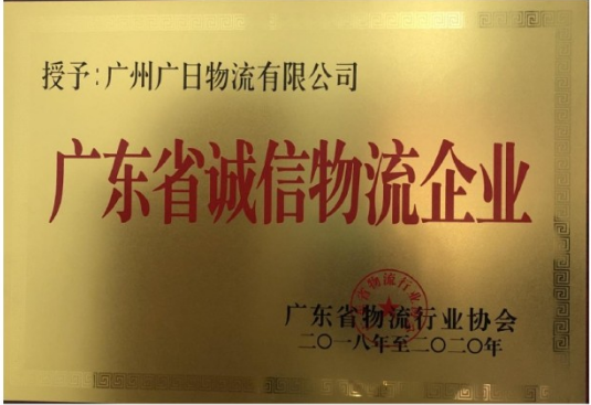 廣日物流榮獲“廣東省誠信物流企業(yè)”稱號