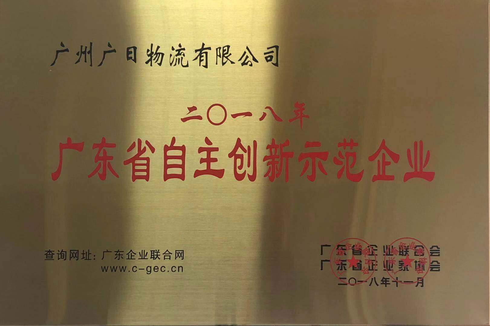 廣日物流榮獲“2018年度廣東省自主創(chuàng)新示范企業(yè)” 稱號