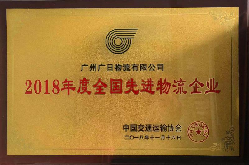 廣日物流榮獲“2018年度全國先進(jìn)物流企業(yè)”和“2018年度中國物流百強(qiáng)企業(yè)”稱號
