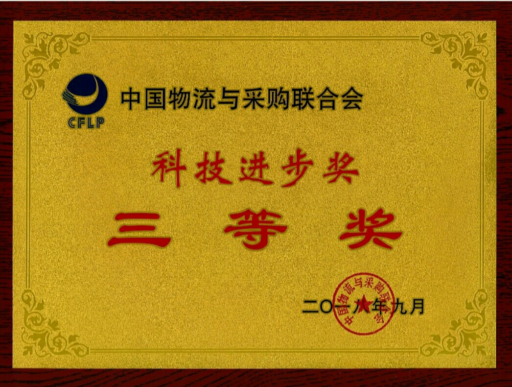 廣日物流綜合信息系統(tǒng)榮獲“中國物流與采購聯(lián)合會科技進(jìn)步獎三等獎”