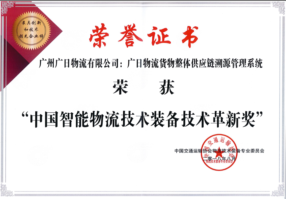 廣日物流貨物整體供應(yīng)鏈溯源管理系統(tǒng)榮獲“中國智能物流技術(shù)裝備技術(shù)革新獎”