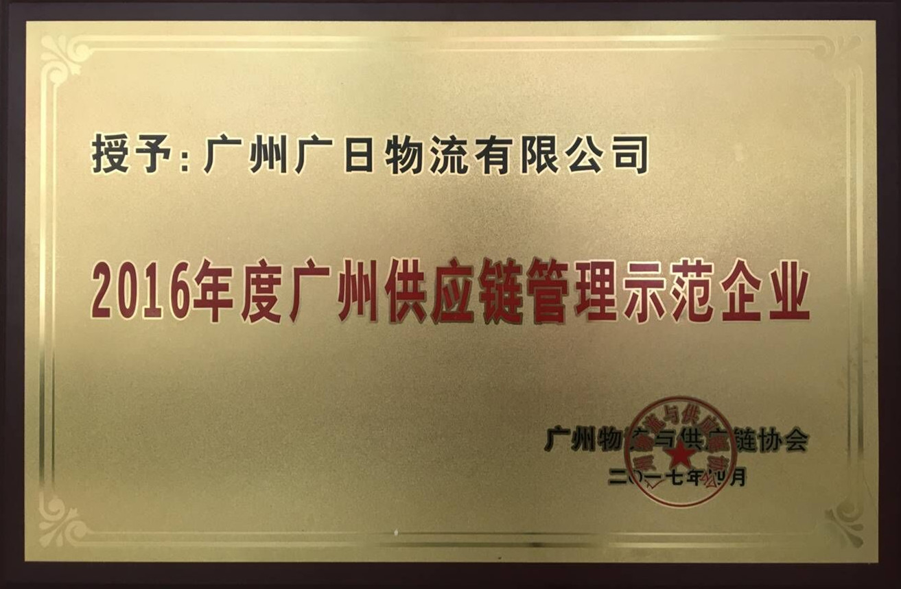 廣日物流榮獲“2016年度廣州供應鏈管理示范企業”稱號