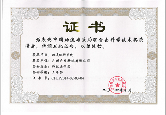 我司榮獲中國物流與采購聯合會科技進步獎三等獎