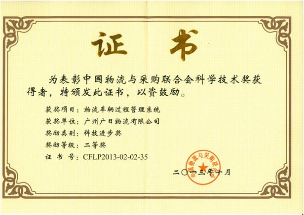 廣日物流“物流車輛過程管理系統(tǒng)”喜獲科技進(jìn)步獎二等獎