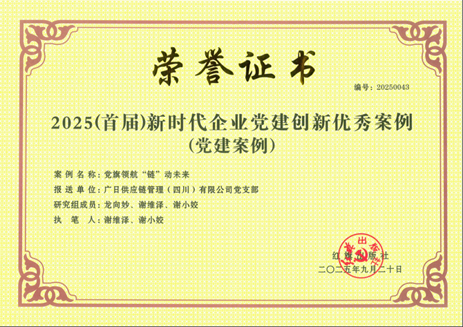喜報|廣日供應鏈管理（四川）有限公司黨支部黨建案例成功入選紅旗出版社“2025（首屆）新時代企業黨建創新優秀案例”