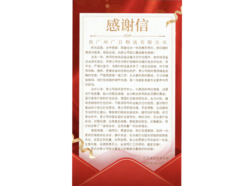 深耕新能源定制化包裝服務 以專業服務贏口碑丨廣日物流獲比亞迪電池事業群感謝信