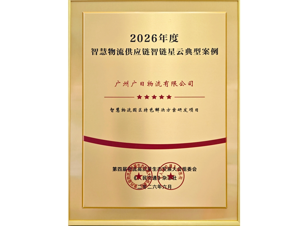 喜報丨廣日物流智慧物流園區特色解決方案入選全國行業典型案例